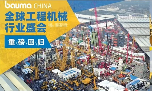 bauma CHINA 2024 | 上海宝马展机械展