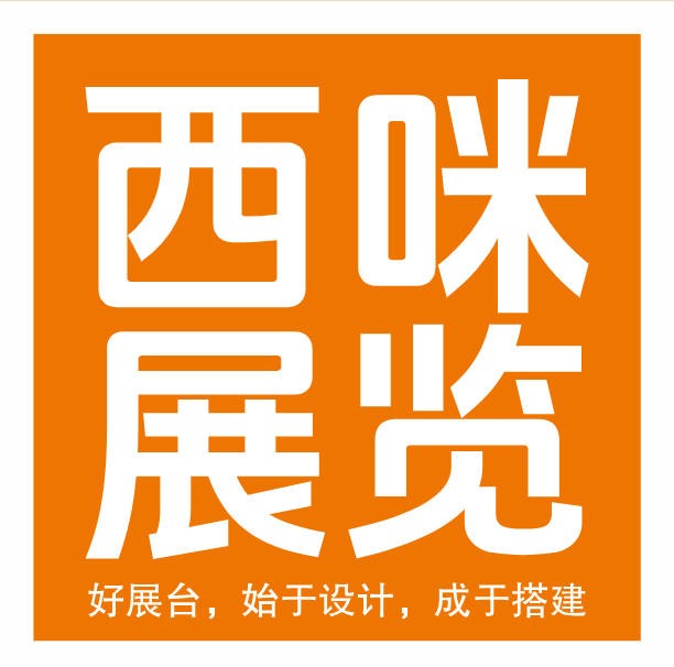 西咪展览